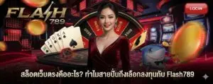 flash789