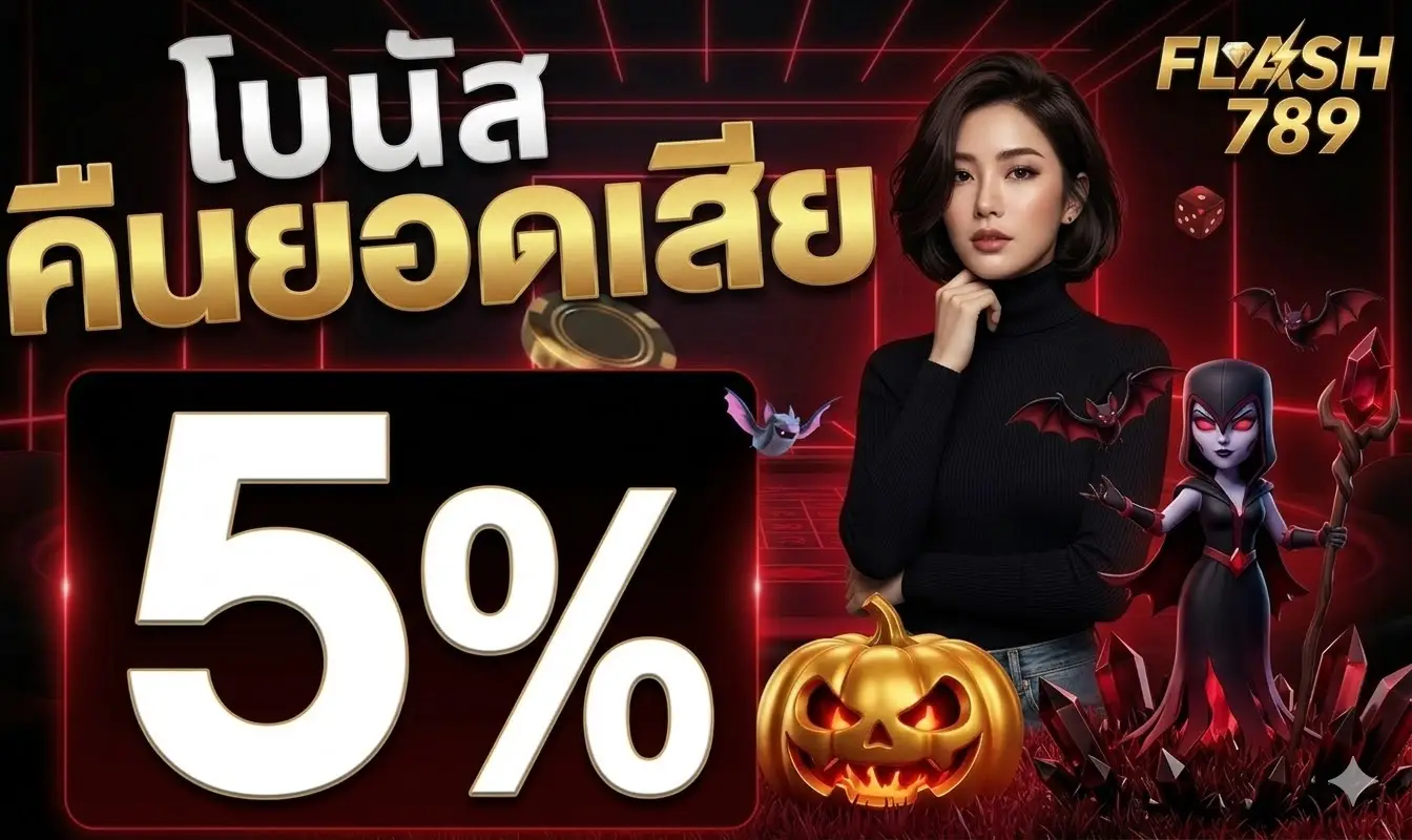 คืนยอดเสีย 5% flash789
