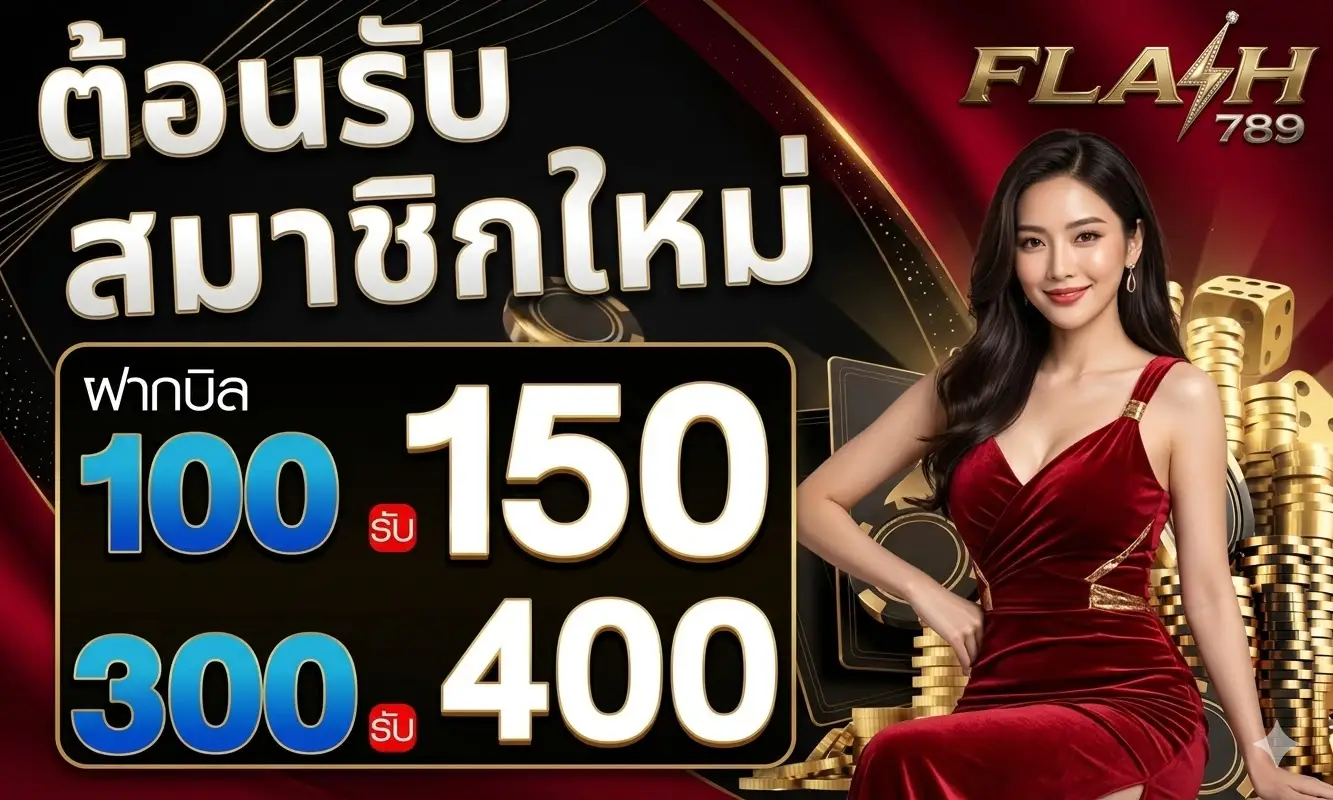 ต้อนรับสมาชิกใหม่ flash789
