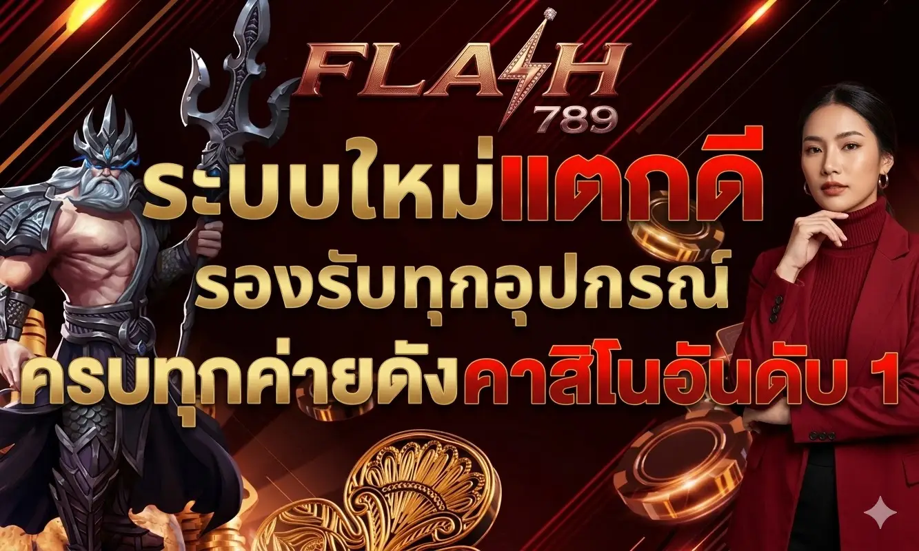 ระบบflash789